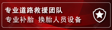 潼南区流动补胎电话