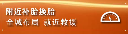 潼南区补胎换胎电话